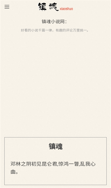 镇魂小说网官网版