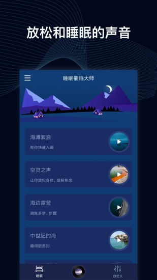 睡眠催眠大师最新版