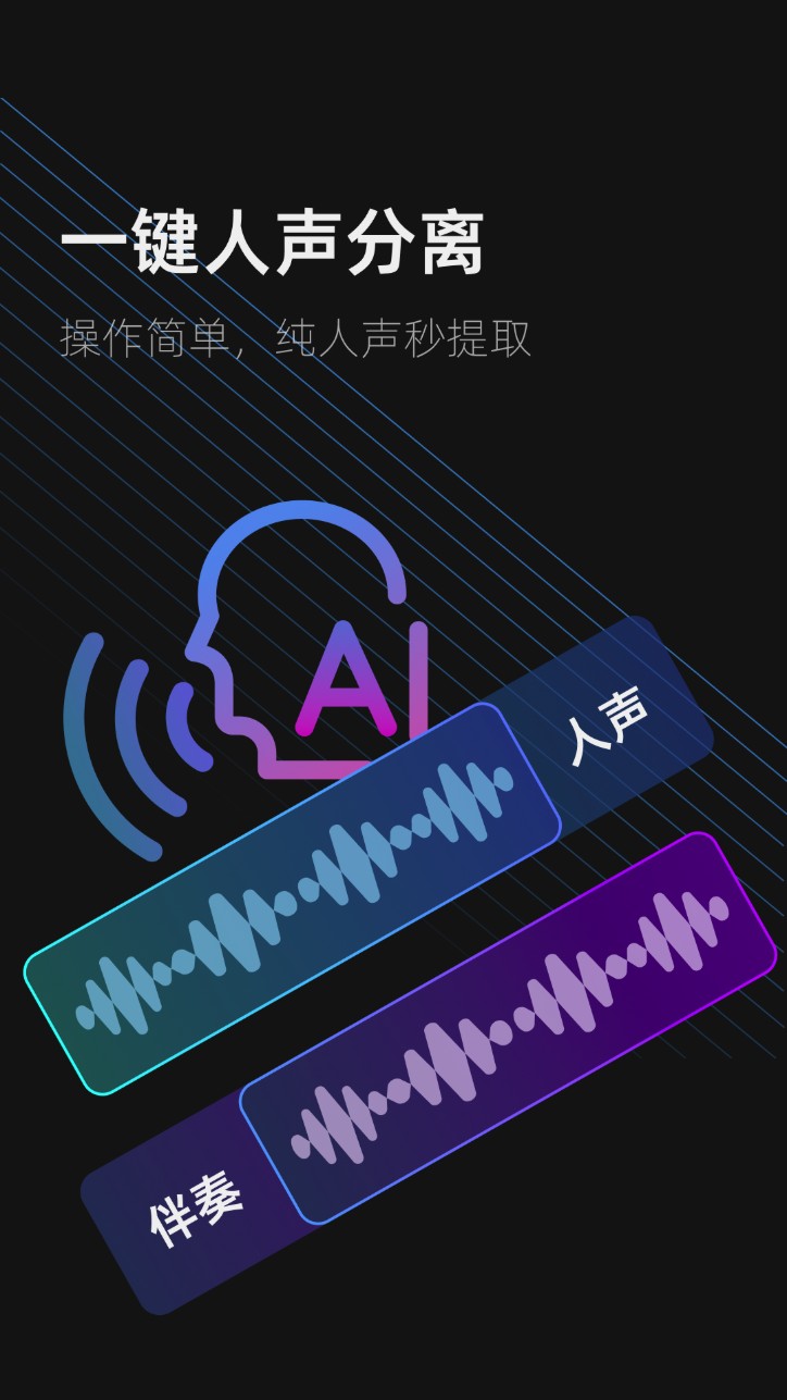 伴奏提取ai软件安卓版