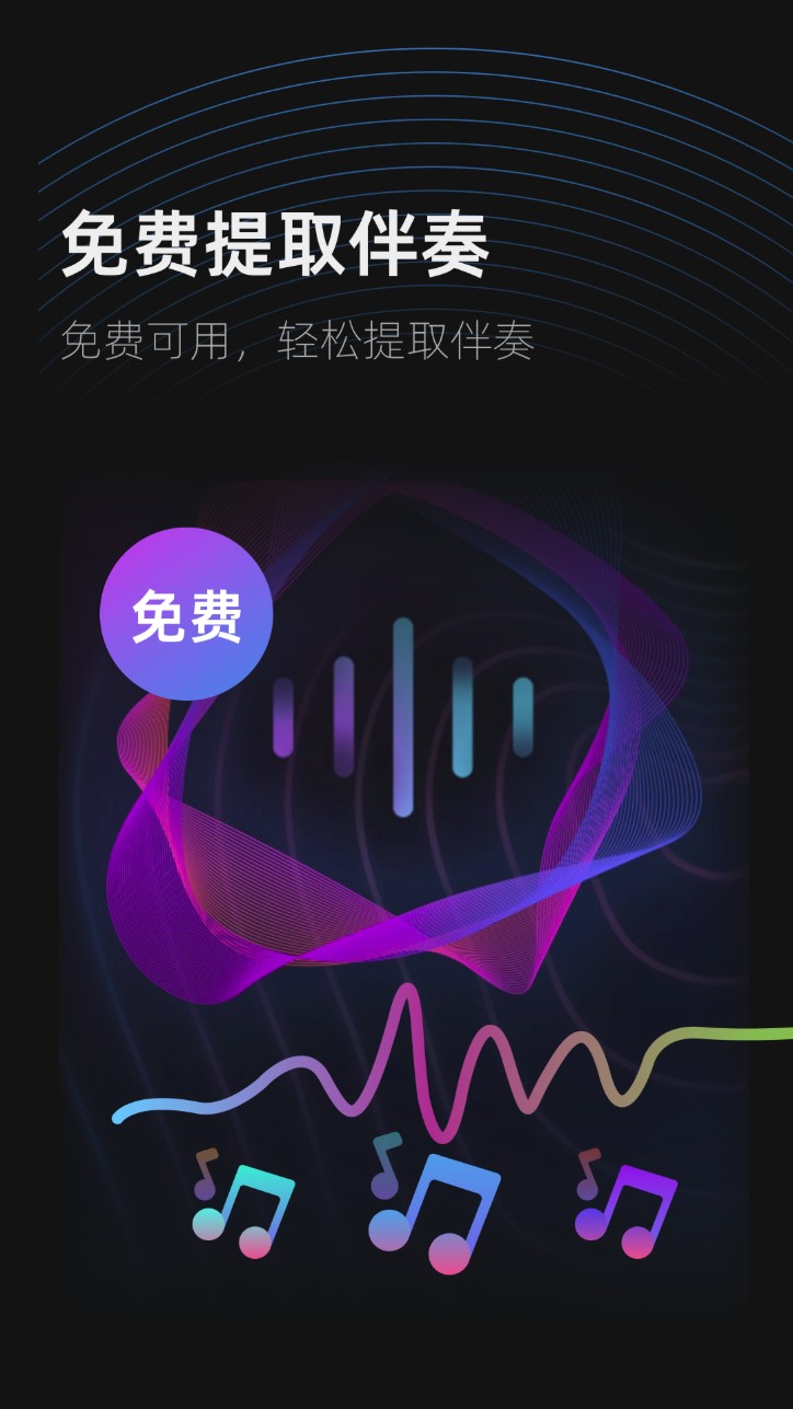伴奏提取ai软件安卓版