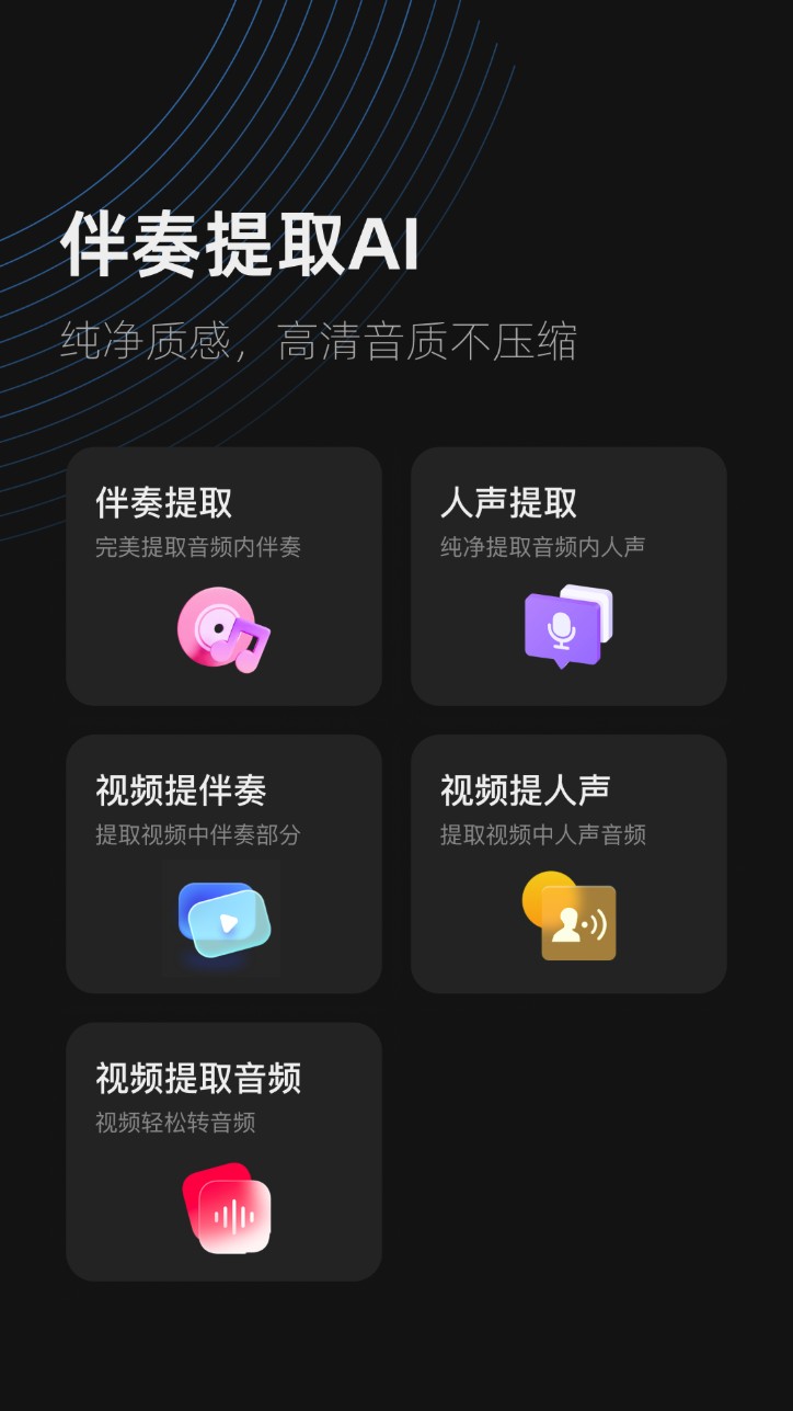 伴奏提取ai软件安卓版