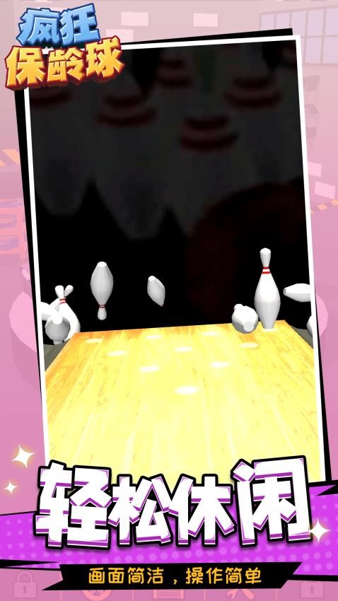 疯狂保龄球