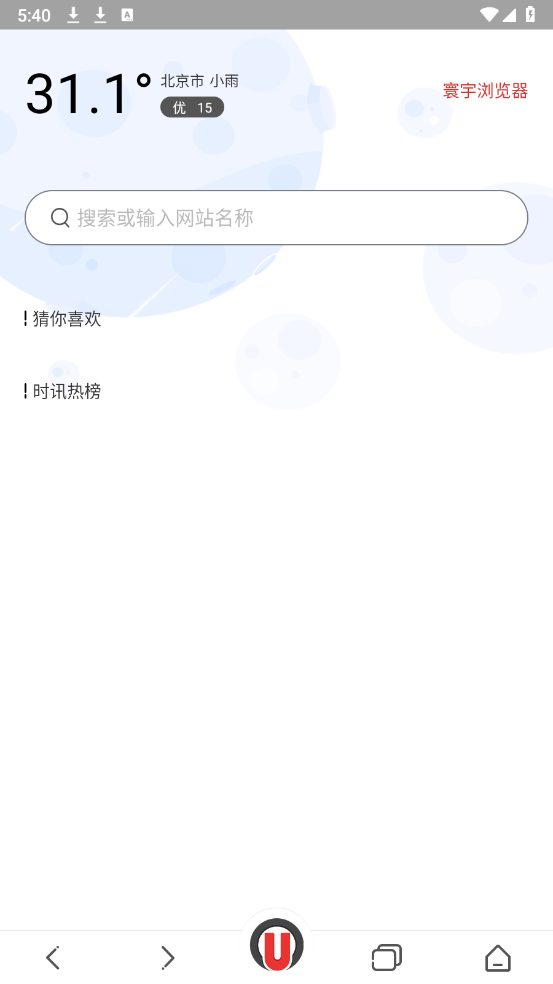 寰宇瀏覽器安全版截圖1