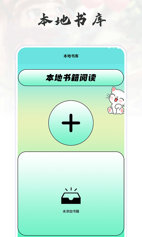 貓番閱讀追書神器截圖1