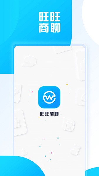 旺旺商聊截圖0