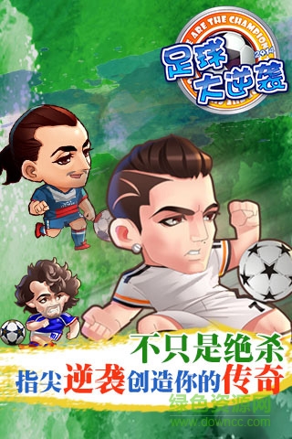 百度游戏足球大逆袭