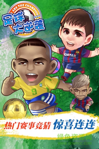 百度游戏足球大逆袭