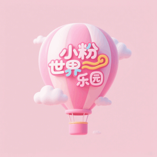 小粉世界乐园