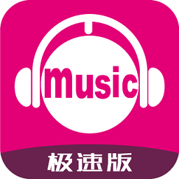 咪咕音乐极速版