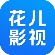 花儿影视2024最新版