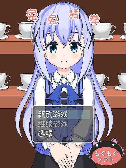 兔兔猜拳冷狐版截圖1