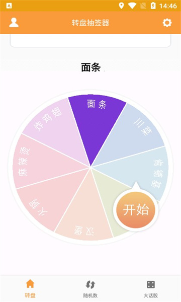转盘抽签器软件(1)