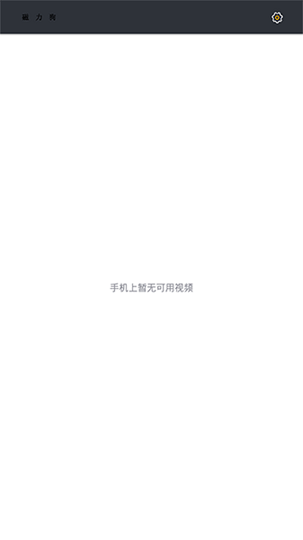 磁力狗搜索引擎手機(jī)軟件截圖0