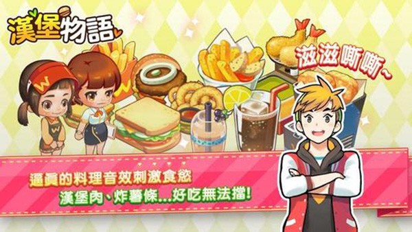 创意汉堡物语正版