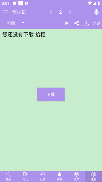 精讀圣經(jīng)2025最新版截圖1