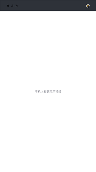 磁力狗搜索引擎手機(jī)軟件截圖1