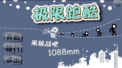 极限跑酷
