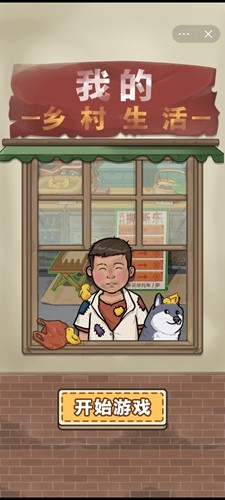 我的乡村生活去广告版