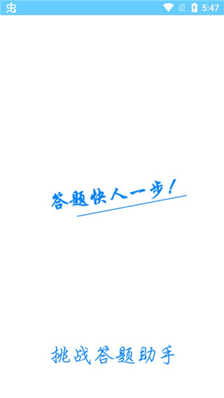 挑战答题助手图2