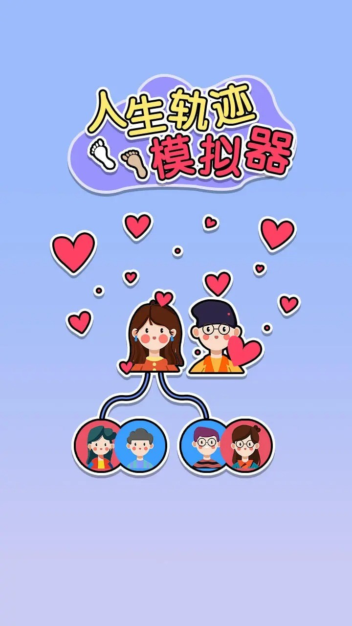 人生轨迹模拟器正版