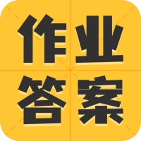 作业答案大全集