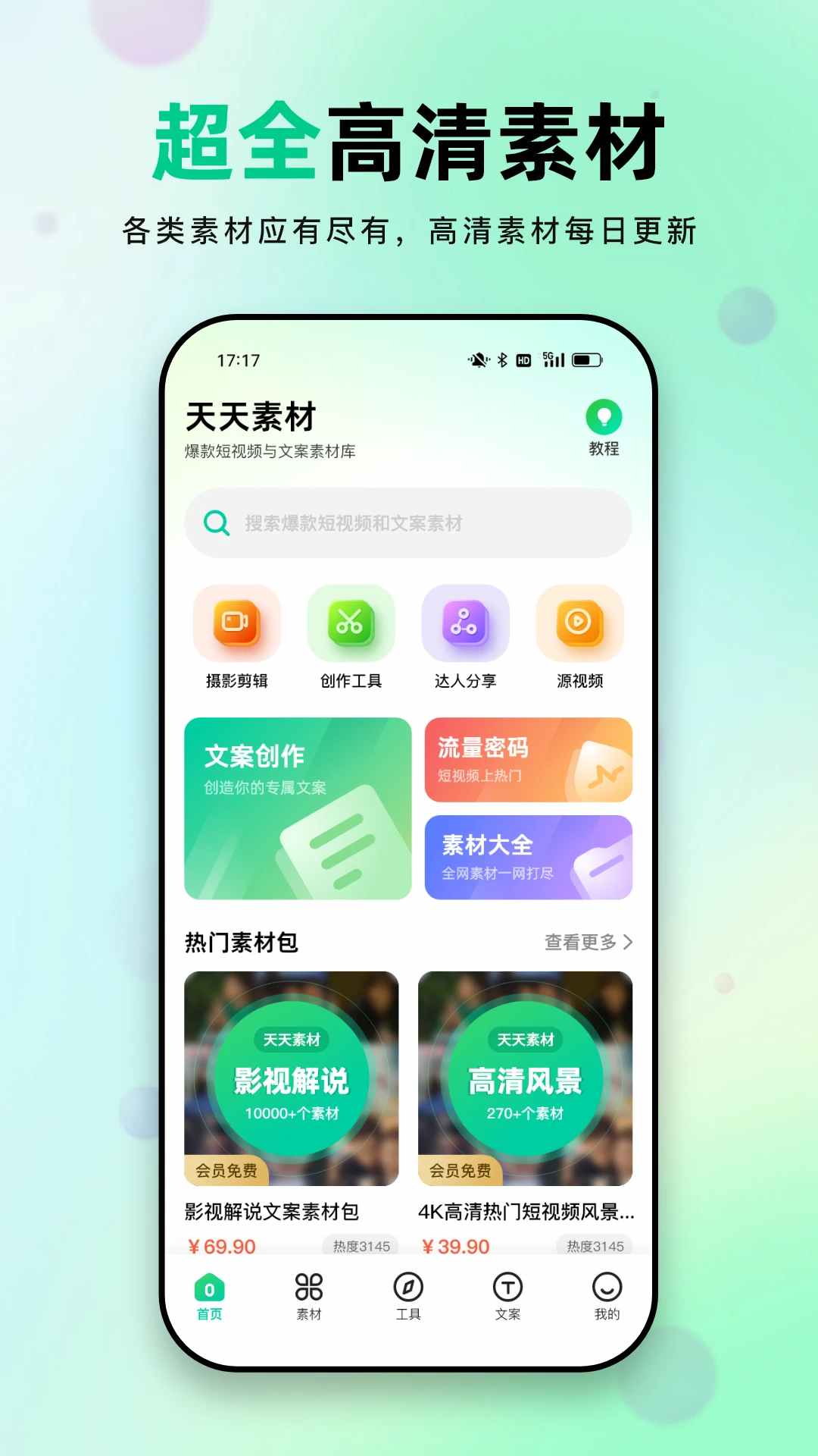 天天素材(素材提供软件)安卓版