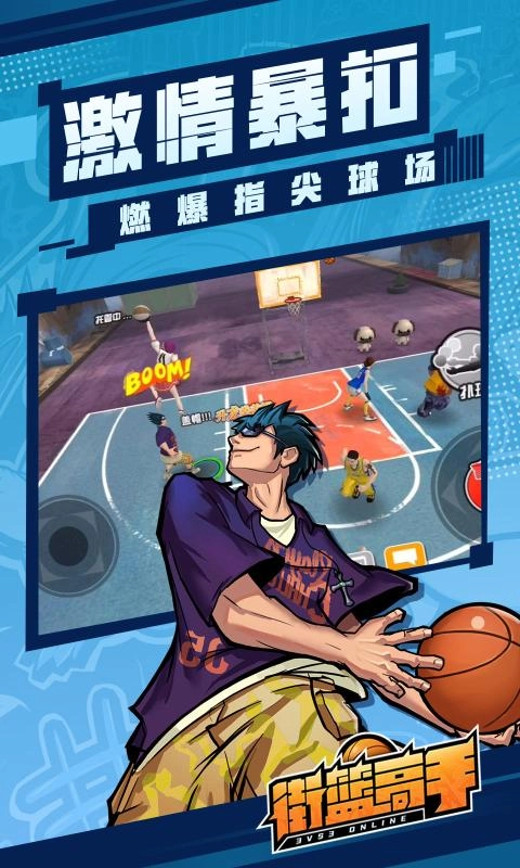 街篮高手移动版
