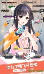 我的乖主播金币版