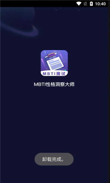 mbti性格洞察大师手机版