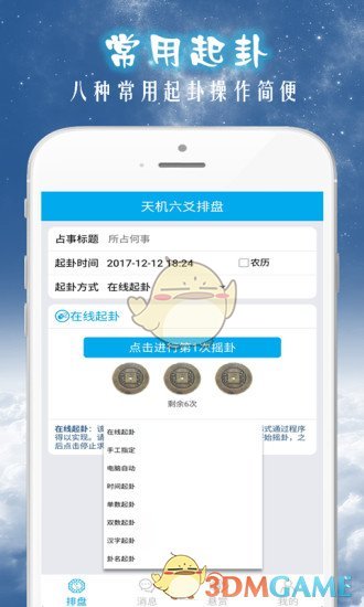 天机六爻排盘app(2)