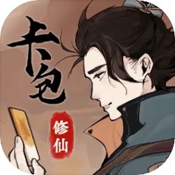 卡包修仙免广告最新