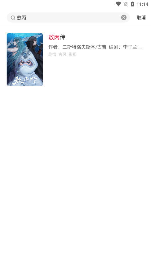 一本漫画敖丙传正版