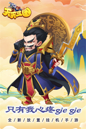 天天三国手机版