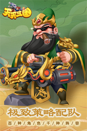 天天三国手机版