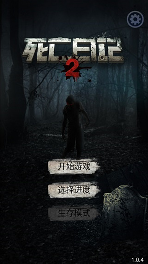 死亡日记2内购全角色  安卓版