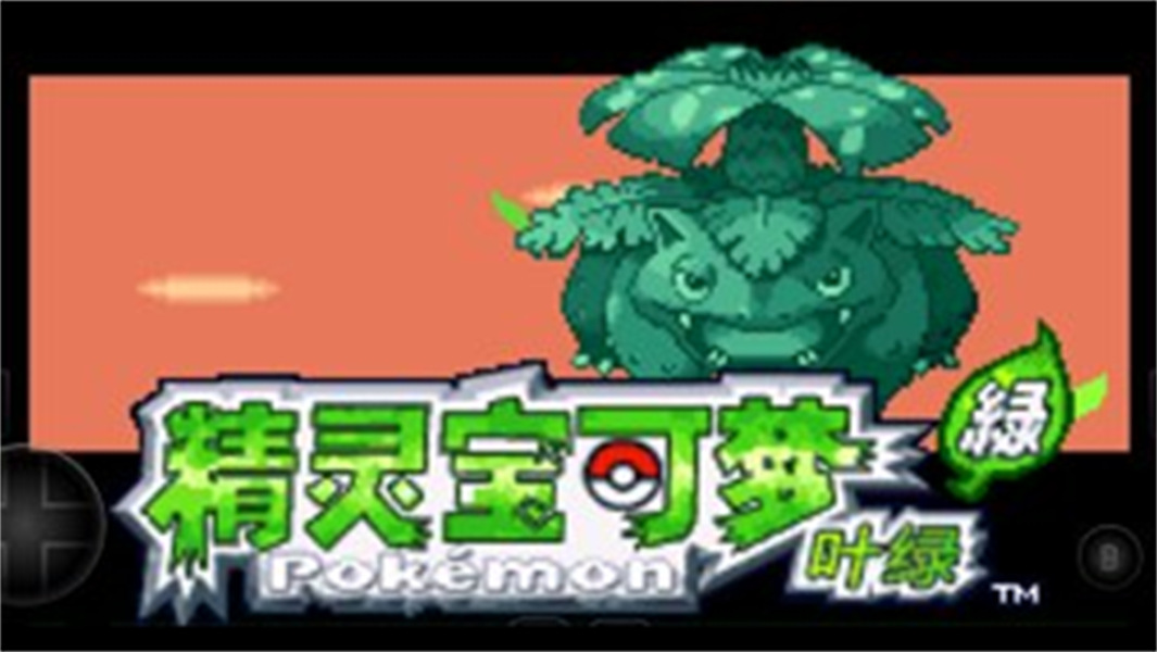 口袋怪兽叶绿版