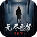 无尽噩梦诡医院免广告版