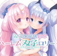 双子洛丽塔汉化安卓版