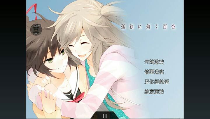 孤独少女百合物语