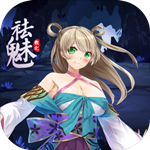 祛魅1教化  安卓版