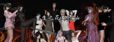 重生之花都修仙安卓汉化版
