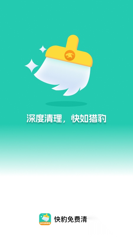 快豹清理软件升级版图4