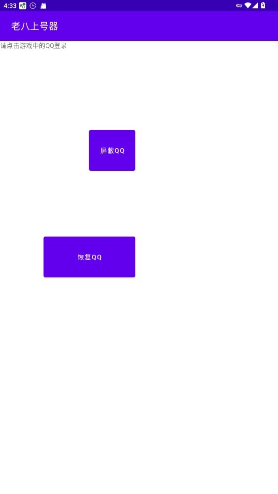 老八上號器免root版截圖0