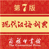 现代汉语词典 V2.0.29