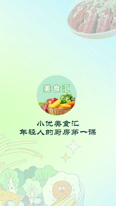 小優(yōu)美食匯圖1