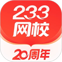 233网校 V4.6.8