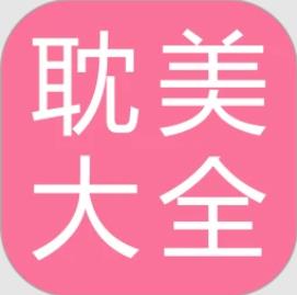 耽美小说大全 V2.6.1