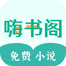嗨书阁 V3.0.8