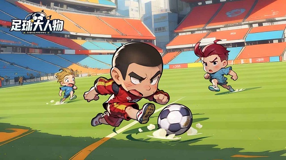 足球大人物手游官网版