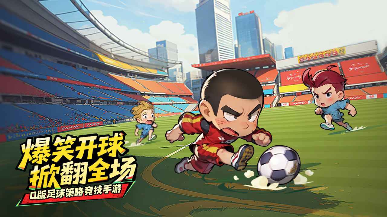 足球大人物手游官网版